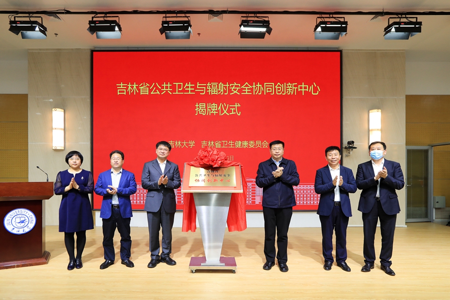 吉林省公共卫生与辐射安全协同创新中心在3044am永利集团官网揭牌